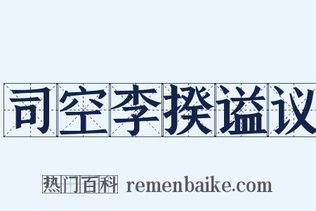 司空李揆谥议是什么意思的图片